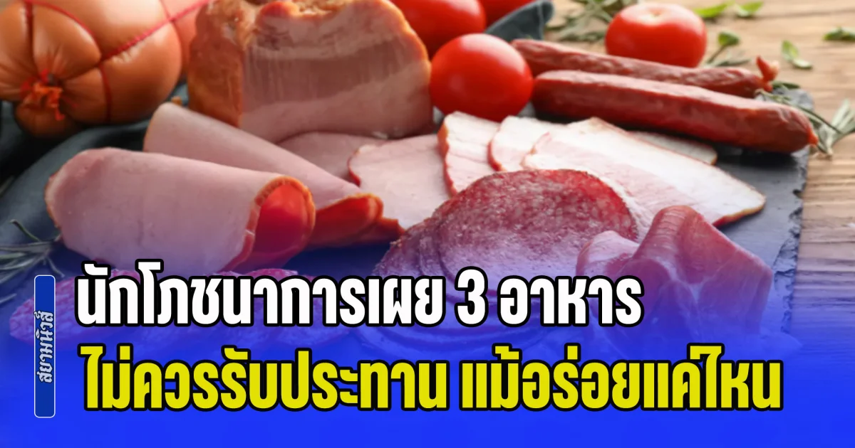 ระวังด่วน! นักโภชนาการเผย 3 อาหาร ไม่ควรรับประทาน แม้อร่อยแค่ไหน เสี่ยงมะเร็ง คนยังนิยมกินกันมาก (ข่าว ตปท.)