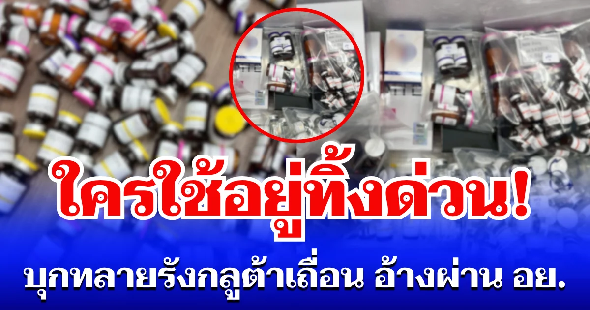 ใครใช้อยู่ทิ้งด่วน! บุกทลายรังกลูต้าเถื่อน อ้างผ่าน อย. หลอกคลินิกทั่วกรุง