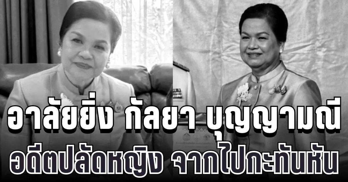 อาลัยยิ่ง กัลยา บุญญามณี อดีตปลัดหญิงคนสำคัญ จากไปกะทันหัน