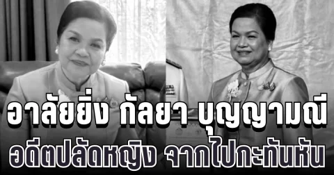 อาลัยยิ่ง กัลยา บุญญามณี อดีตปลัดหญิงคนสำคัญ จากไปกะทันหัน