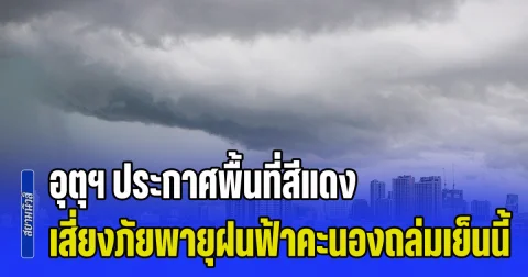 เตรียมตัวรับมือทันที กรมอุตุฯ ประกาศพื้นที่สีแดง เสี่ยงภัยพายุฝนฟ้าคะนองถล่มเย็นนี้