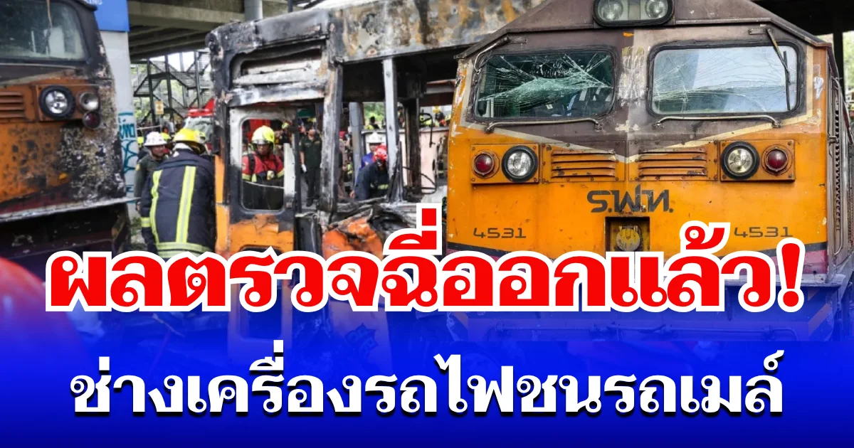 ผลตรวจฉี่ออกแล้ว! ช่างเครื่องรถไฟชนรถเมล์ ซ้ำเปิดกล้องดูอีกครั้ง ทำคดีพลิก