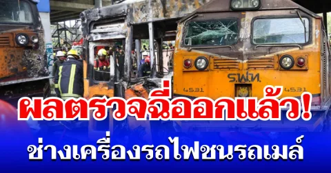ผลตรวจฉี่ออกแล้ว! ช่างเครื่องรถไฟชนรถเมล์ ซ้ำเปิดกล้องดูอีกครั้ง ทำคดีพลิก
