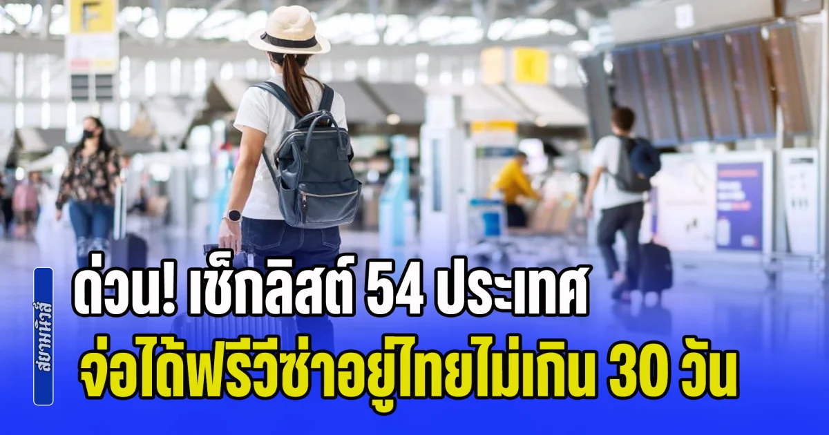 ด่วน! เช็กลิสต์ 54 ประเทศ จ่อได้ฟรีวีซ่าอยู่ไทยไม่เกิน 30 วัน