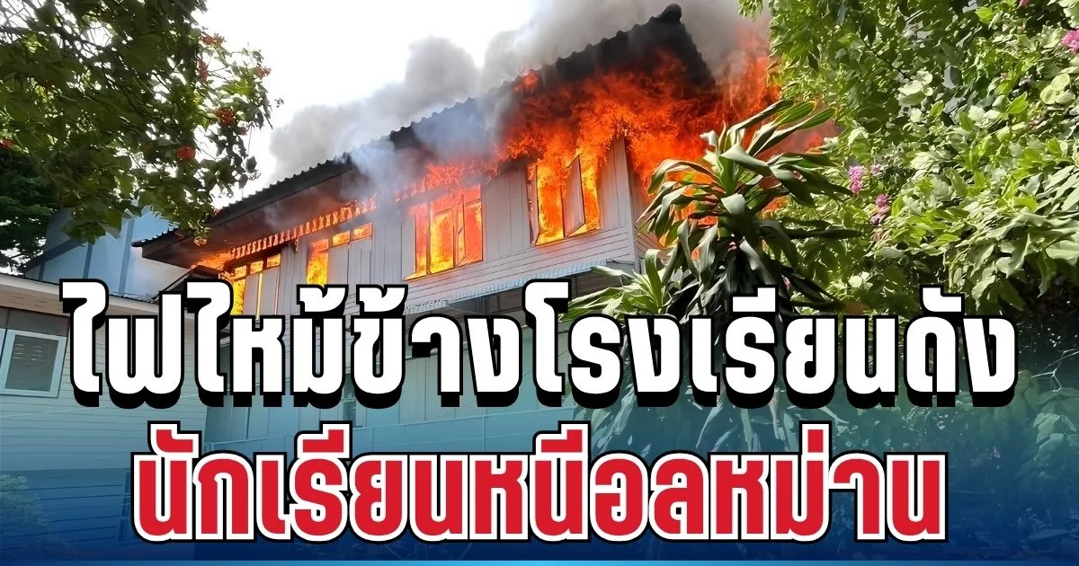 นาทีระทึก! ไฟไหม้ชุมชนติดโรงเรียนดังอยุธยา นักเรียนหนีอลหม่าน