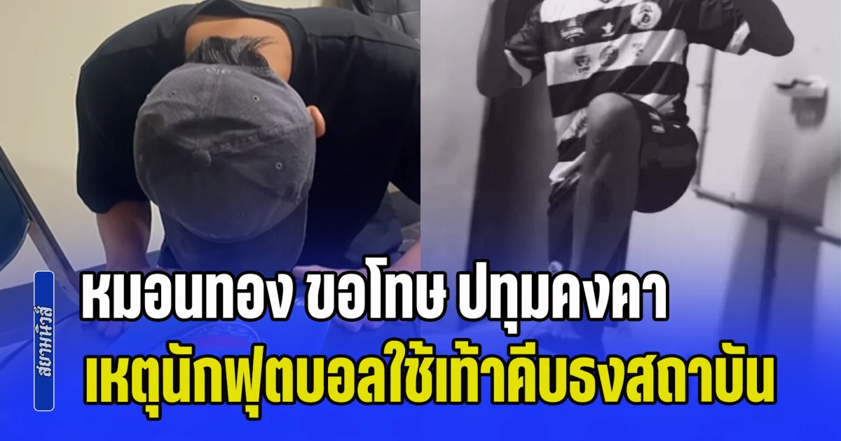 รับไม่ได้! หมอนทองวิทยา ขอโทษ ปทุมคงคา เหตุนักฟุตบอลใช้เท้าคีบธงสถาบัน สั่งตัดสิทธิ์ลงแข่ง 1 ปี ติดทัณฑ์บนไว้