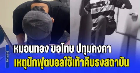 รับไม่ได้! หมอนทองวิทยา ขอโทษ ปทุมคงคา เหตุนักฟุตบอลใช้เท้าคีบธงสถาบัน สั่งตัดสิทธิ์ลงแข่ง 1 ปี ติดทัณฑ์บนไว้