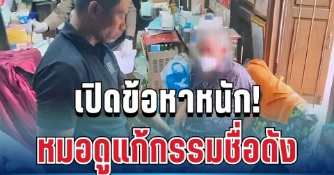 อึ้ง! เปิดข้อหาหนัก หมอดูแก้กรรมชื่อดัง หลังถูกรวบคาบ้าน