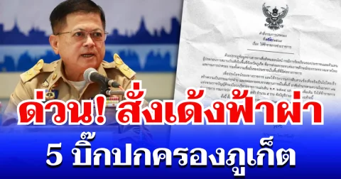 ด่วน! สั่งเด้งฟ้าผ่า 5 บิ๊กปกครองภูเก็ต หลังเจอร้องเรียนหนัก