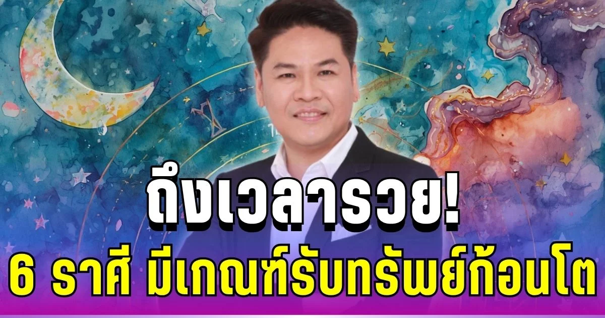ถึงเวลารวย! หมอบอย ทักแรง 6 ราศี ดวงขาขึ้นมาแล้ว มีเกณฑ์รับทรัพย์ก้อนโต
