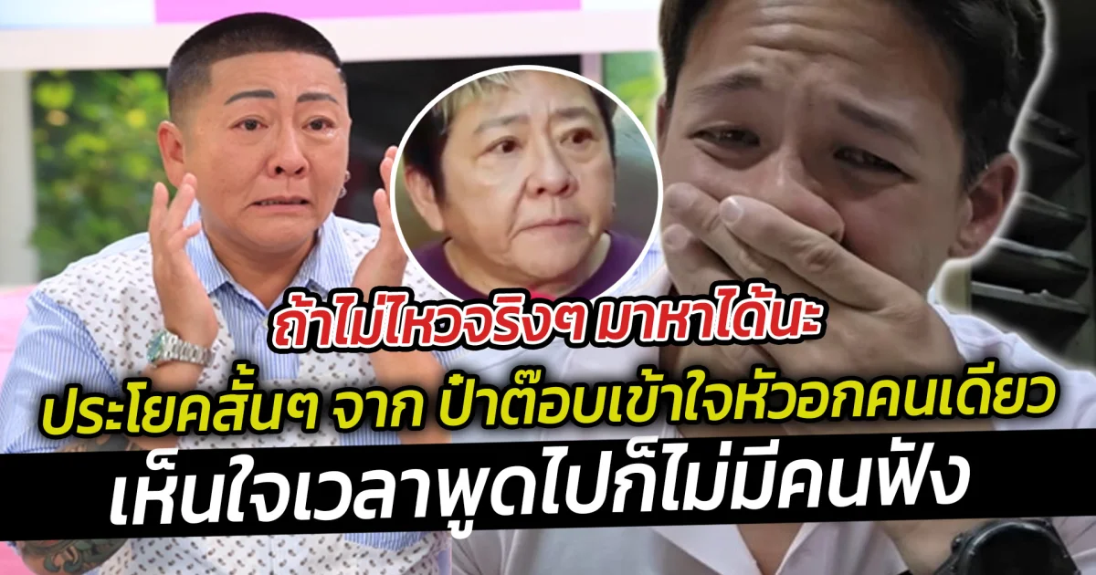 ถ้าไม่ไหวจริงๆ มาหาได้นะ ประโยคสั้นๆ จาก ป๋าต๊อบเข้าใจหัวอกคนเดียว เห็นใจเวลาพูดไปก็ไม่มีคนฟัง