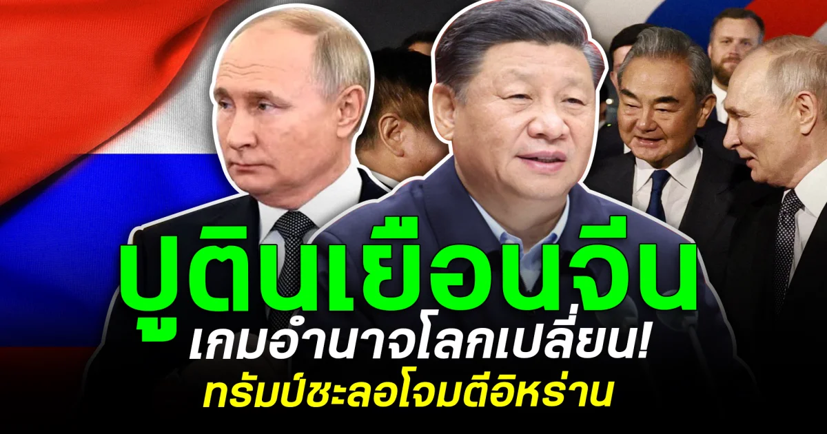 ปูตินเยือนจีน เกมอำนาจโลกเปลี่ยน! ทรัมป์ชะลอโจมตีอิหร่าน