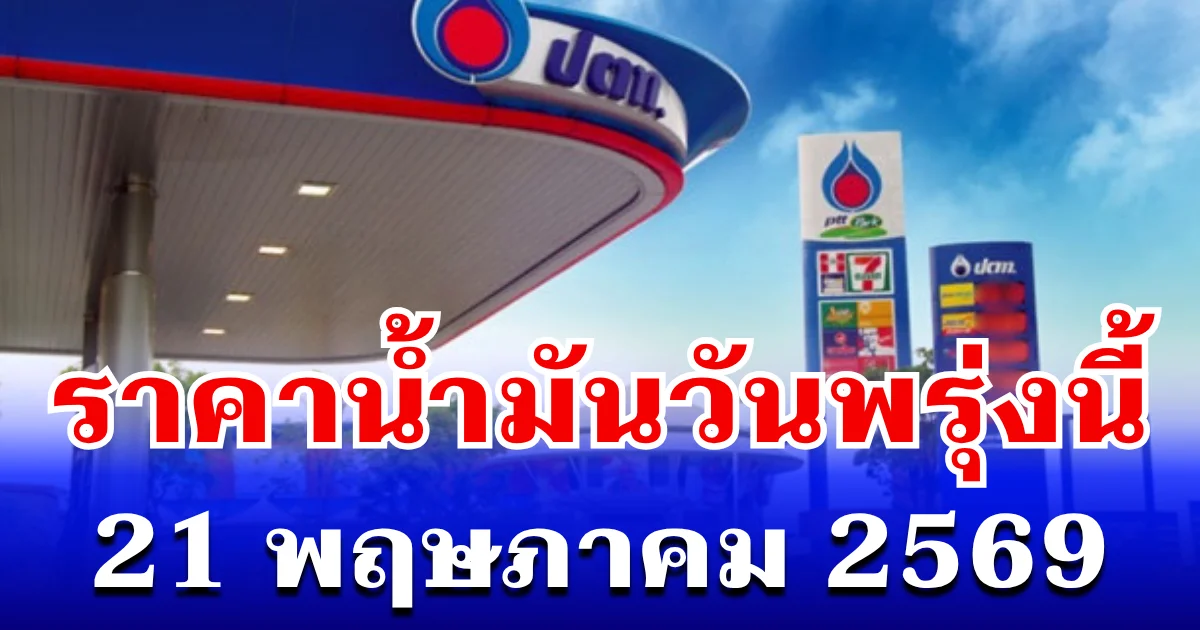 ประกาศเเล้ว! ราคาน้ำมันวันพรุ่งนี้ 21 พฤษภาคม 2569