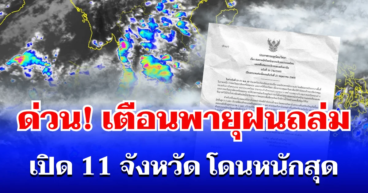 ด่วน! กรมอุตุฯ ประกาศเตือนพายุฝนถล่ม เปิดรายชื่อ 11 จังหวัดสีแดง โดนหนักสุด