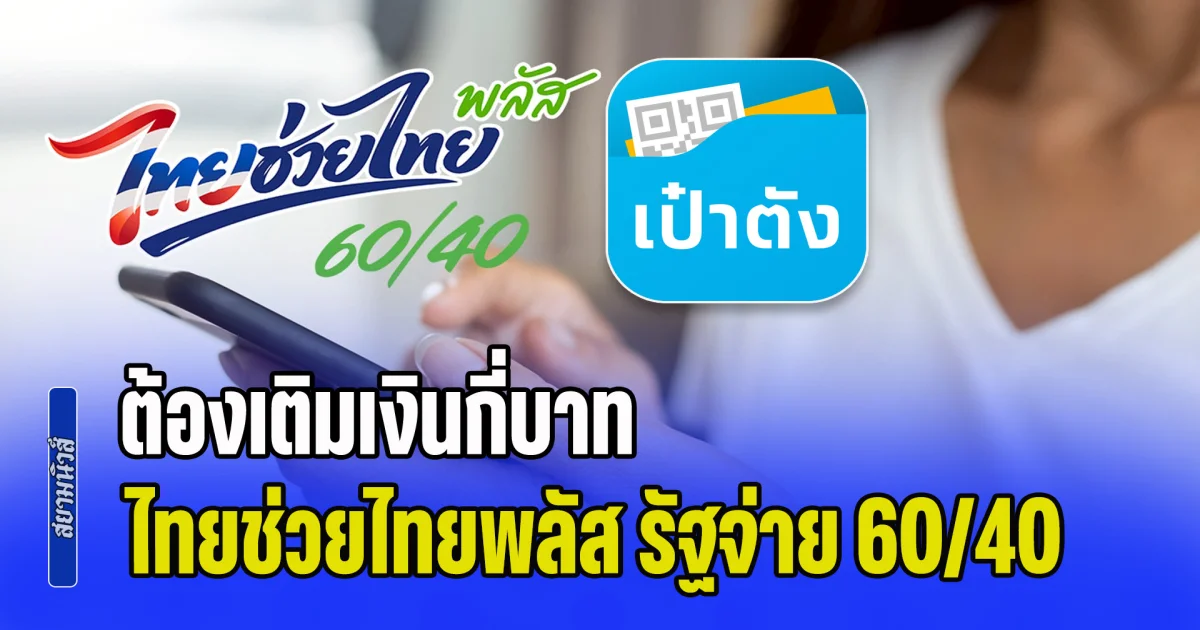 ไขข้อสงสัย! ต้องเติมเงินกี่บาท คนได้ไทยช่วยไทยพลัส รัฐจ่าย 60/40 สำหรับประชาชนทั่วไปและมนุษย์เงินเดือน