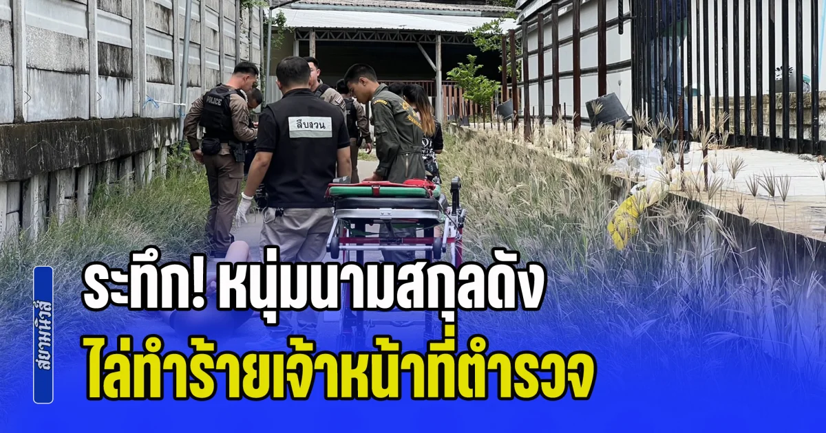 ระทึก! หนุ่มนามสกุลดัง ไล่ทำร้ายเจ้าหน้าที่ตำรวจ สุดท้ายโดนยิงสวนล้มลงกองกับพื้น