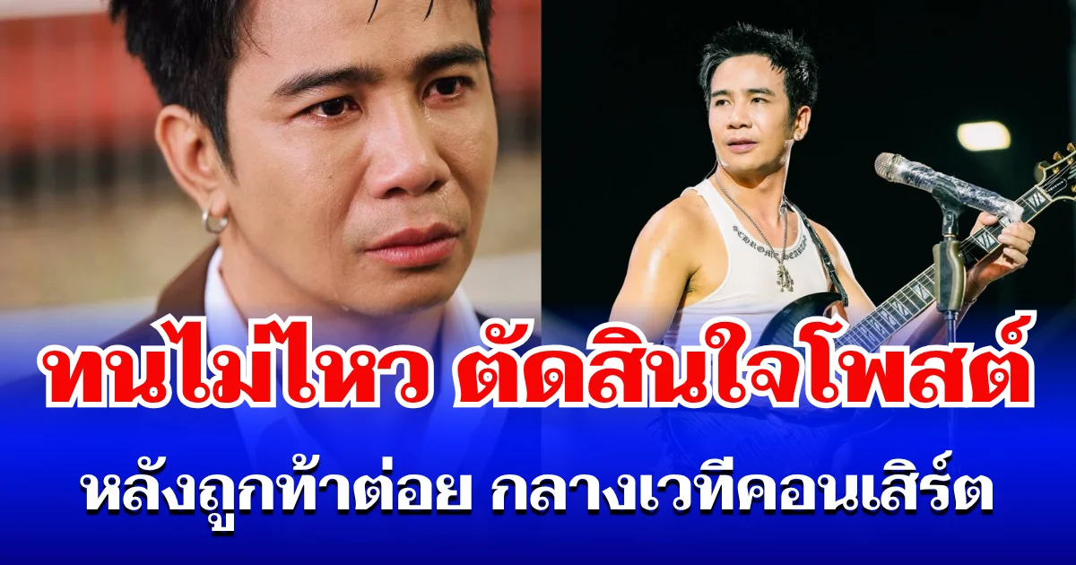 ไม่ทนแล้ว! ก้อง ห้วยไร่ ตัดสินใจโพสต์ตรง ๆ หลังถูกท้าต่อย กลางเวทีคอนเสิร์ต