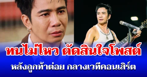 ไม่ทนแล้ว! ก้อง ห้วยไร่ ตัดสินใจโพสต์ตรง ๆ หลังถูกท้าต่อย กลางเวทีคอนเสิร์ต