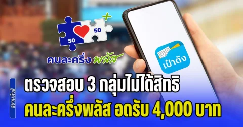 ชัดเจนแล้ว! ตรวจสอบ 3 กลุ่มไม่ได้สิทธิ คนละครึ่งพลัส อดรับ 4,000 บาท