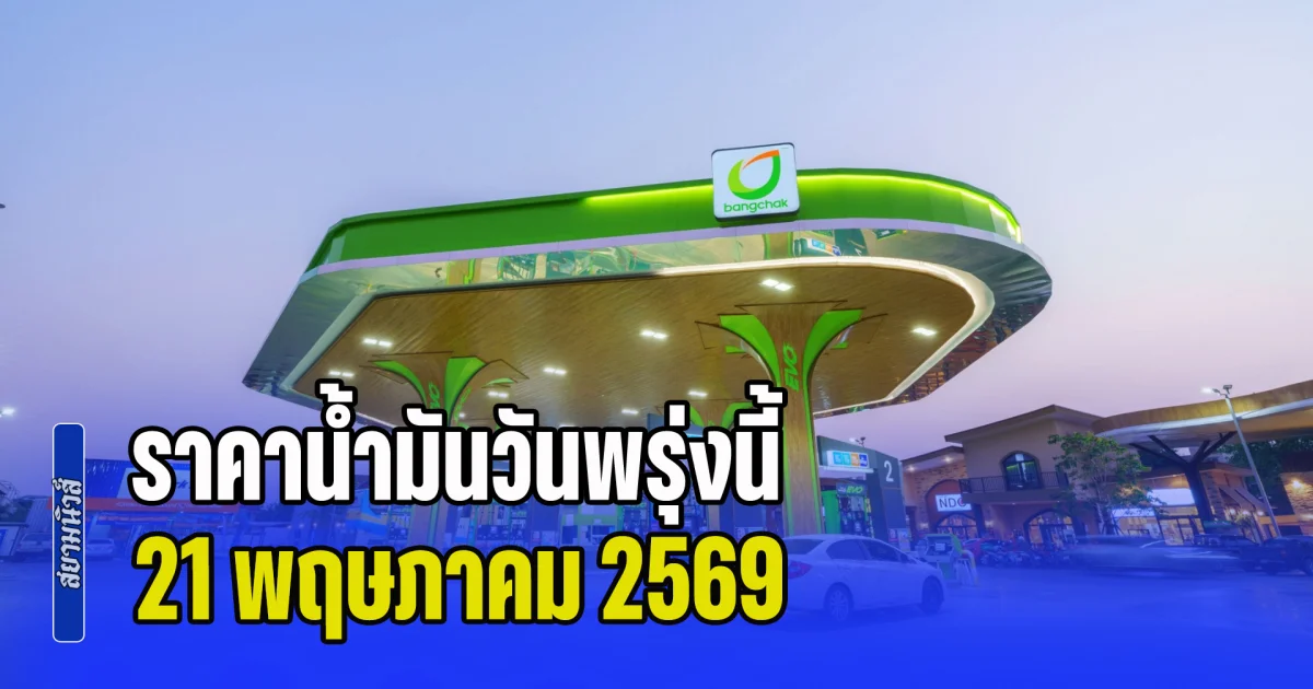 ประกาศแล้วทุกปั้ม! ราคาน้ำมันวันพรุ่งนี้ 21 พฤษภาคม 2569