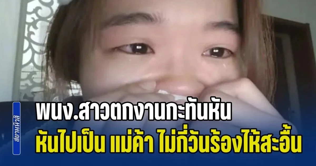 ชีวิตไม่เคยง่าย! พนง.สาวตกงานกะทันหัน หันไปเป็น แม่ค้าแทน แต่ไม่กี่วันร้องไห้สะอื้น พอรู้เหตุผล โดนใจใครหลายคน (ข่าว ตปท.)