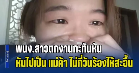 ชีวิตไม่เคยง่าย! พนง.สาวตกงานกะทันหัน หันไปเป็น แม่ค้าแทน แต่ไม่กี่วันร้องไห้สะอื้น พอรู้เหตุผล โดนใจใครหลายคน (ข่าว ตปท.)