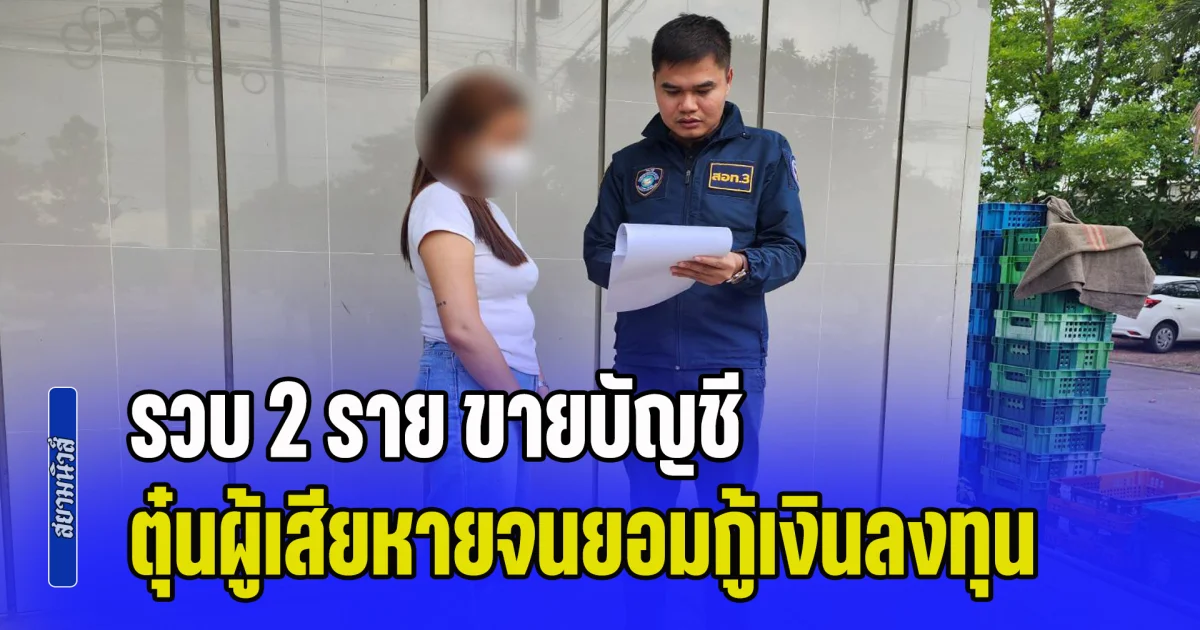 รวบ 2 ราย ขายบัญชีให้แก๊งหลอกเทรดทองออนไลน์ ตุ๋นผู้เสียหายจนยอมกู้เงินลงทุน สูญกว่า 2.6 ล้านบาท