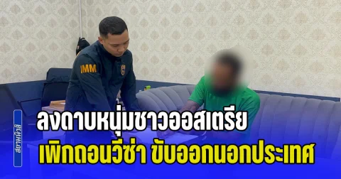 ลงดาบหนุ่มชาวออสเตรีย เมาอาละวาด ก่อความเดือดร้อนรำคาญ เพิกถอนวีซ่า ขับออกนอกประเทศ