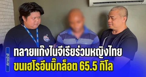 ทลายแก๊งไนจีเรียร่วมหญิงไทย ขนเฮโรอีนบิ๊กล็อต 65.5 กิโล ซุกถุงขนม-อาหารสัตว์ มูลค่าทะลุ 200 ล้าน