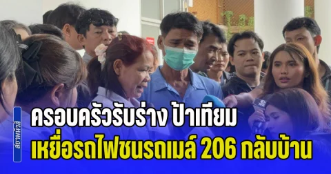 ครอบครัวรับร่าง ป้าเทียม เหยื่อรถไฟชนรถเมล์ 206 กลับบ้านเกิดศรีสะเกษ ญาติยังทำใจไม่ได้ เผยทุกคนคงรู้ว่าใครผิดใครถูก