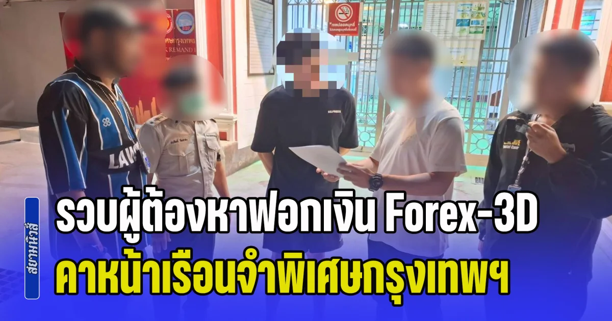 รวบผู้ต้องหาฟอกเงิน Forex-3D คาหน้าเรือนจำพิเศษกรุงเทพฯ หลังพ้นโทษคดีอื่น ฝากขังต่อศาลอาญา