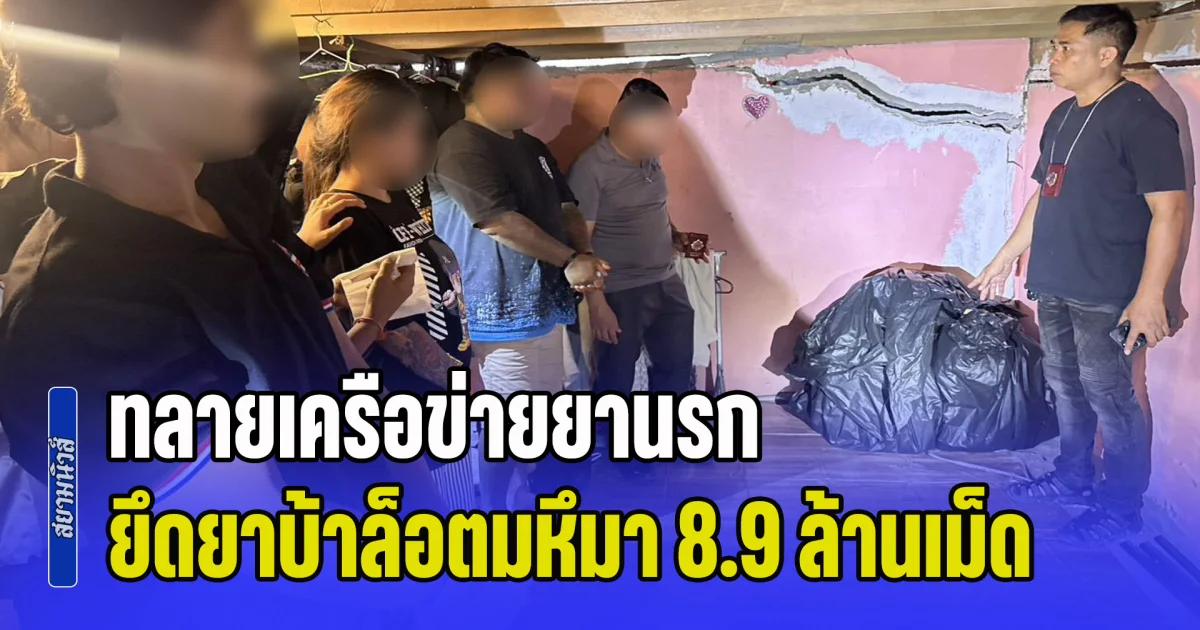 รวบคาเซฟเฮาส์! ทลายเครือข่ายยานรก ยึดยาบ้าล็อตมหึมา 8.9 ล้านเม็ด คาบ้านพักปทุมธานี