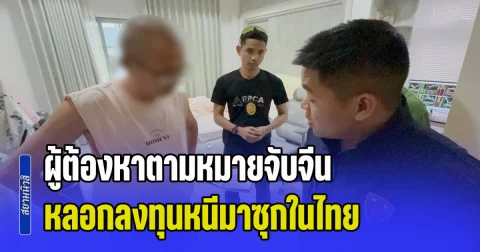 สตม. โชว์ฟอร์มควานหาตัวผู้ต้องหาตามหมายจับจีน หลอกลงทุนหนีมาซุกในไทย