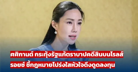 ศศิกานต์ กระทุ้งรัฐแก้ตราบาปคดีสินบนโรลส์ รอยซ์ ชี้กฎหมายโปร่งใสหัวใจดึงดูดลงทุน