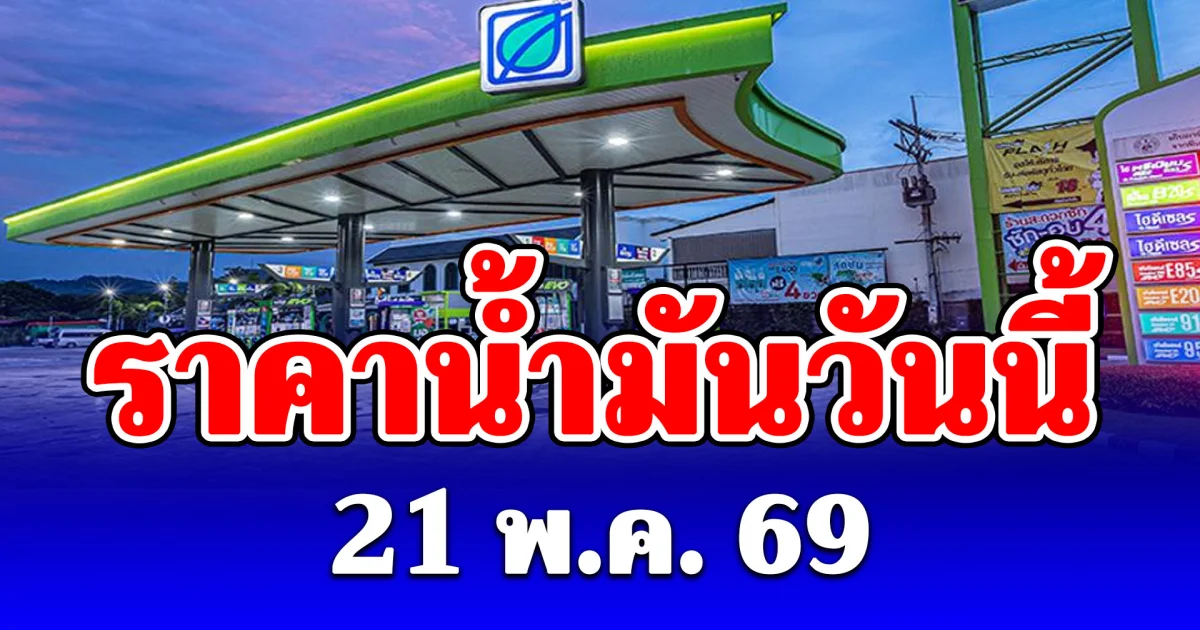 ราคาน้ำมันวันนี้ 21 พฤษภาคม 2569