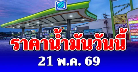 ราคาน้ำมันวันนี้ 21 พฤษภาคม 2569