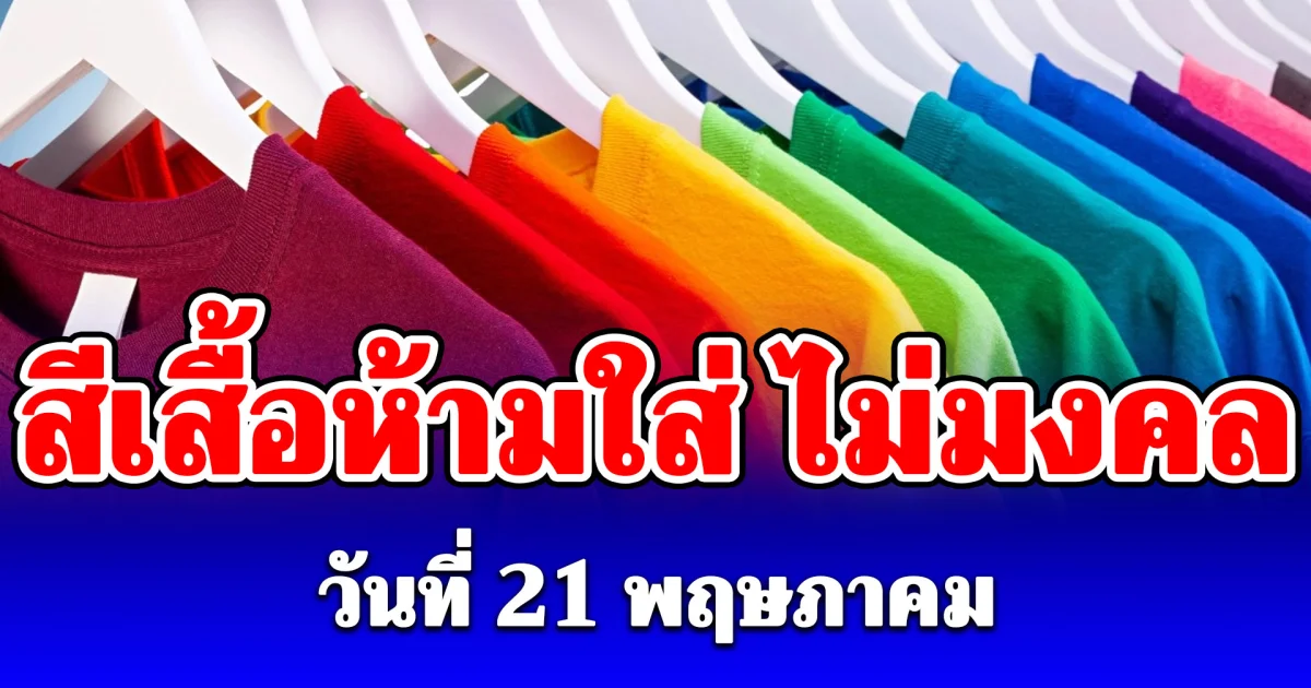 งดใส่ออกจากบ้าน สีเสื้อห้ามใส่ ไม่มงคล วันที่ 21 พฤษภาคม