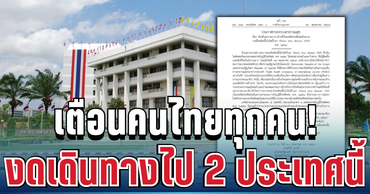 สธ.ประกาศด่วน! เตือนคนไทยงดเดินทางไป 2 ประเทศเสี่ยง หลังอีโบลาระบาดหนัก