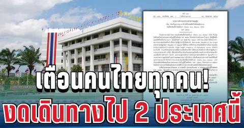 สธ.ประกาศด่วน! เตือนคนไทยงดเดินทางไป 2 ประเทศเสี่ยง หลังอีโบลาระบาดหนัก