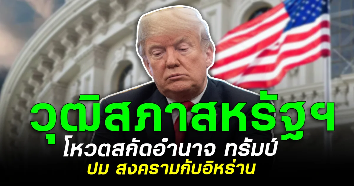 เอาแล้ว! วุฒิสภาสหรัฐฯ โหวตสกัดอำนาจ ทรัมป์ ปม สงครามกับอิหร่าน