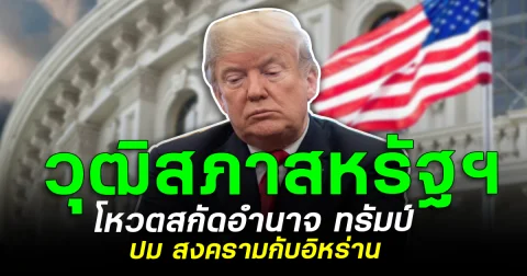 เอาแล้ว! วุฒิสภาสหรัฐฯ โหวตสกัดอำนาจ ทรัมป์ ปม สงครามกับอิหร่าน