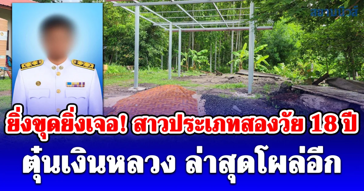 ยิ่งขุดยิ่งเจอ! สาวประเภทสองวัย 18 ปี ตุ๋นเงินหลวง ล่าสุดโผล่อีก บังคับถอนเงินออมชาวบ้านอีกกว่า 4 แสน