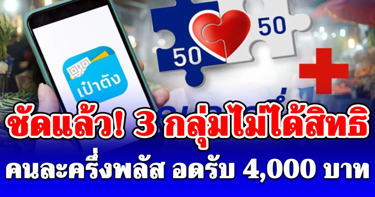 ชัดแล้ว! 3 กลุ่มไม่ได้สิทธิ คนละครึ่งพลัส อดรับ 4,000 บาท