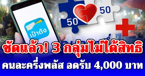 ชัดแล้ว! 3 กลุ่มไม่ได้สิทธิ คนละครึ่งพลัส อดรับ 4,000 บาท
