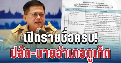 สะเทือนวงการ! เปิดรายชื่อ 5 ปลัด-นายอำเภอภูเก็ต หลังถูกเด้งฟ้าผ่า