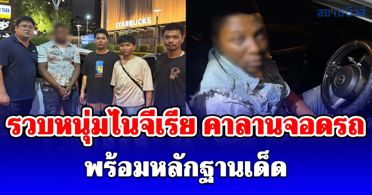 รวบหนุ่มไนจีเรีย คาลานจอดรถห้างชื่อดังย่านพระราม 3 พร้อมหลักฐานเด็ด