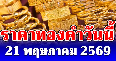 ราคาทองคำวันนี้ 21 พฤษภาคม 2569 ประกาศครั้งที่ 1