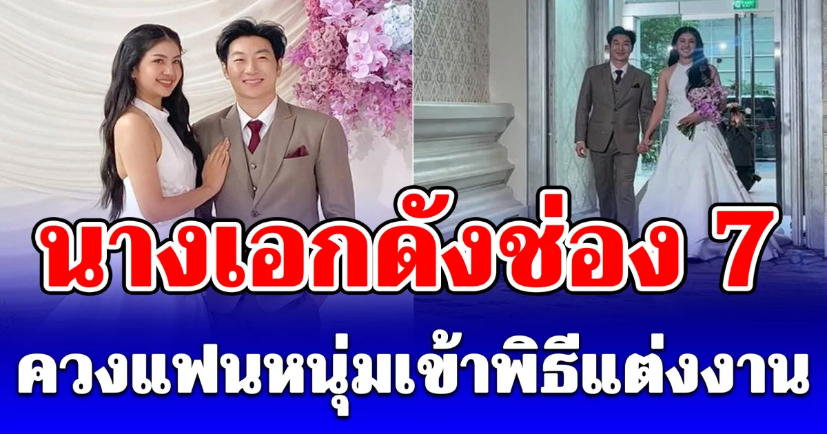 สละโสดแล้ว! นางเอกดังช่อง 7 ควงแฟนหนุ่มนอกวงการ เข้าพิธีวิวาห์สุดชื่นมื่น
