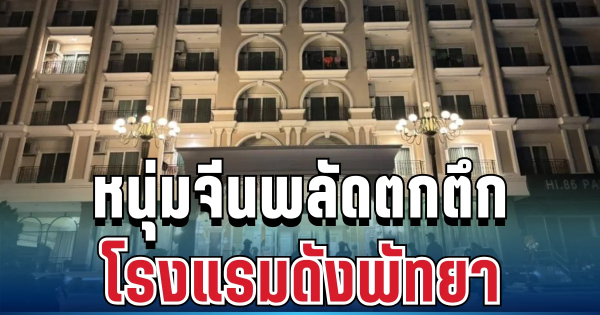 ช็อก! หนุ่มจีนพลัดตกตึก 6 ชั้น โรงแรมดังพัทยา เสียชีวิตคาที่