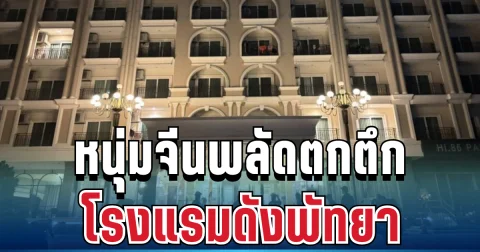 ช็อก! หนุ่มจีนพลัดตกตึก 6 ชั้น โรงแรมดังพัทยา เสียชีวิตคาที่